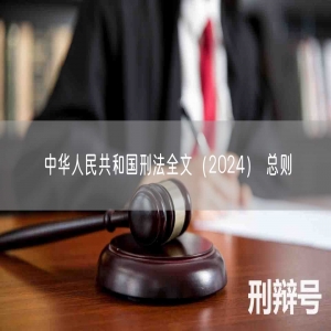 中华人民共和国刑法全文（2024） 总则