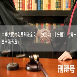 中华人民共和国刑法全文 （2024）【分则】（第一章至第五章）