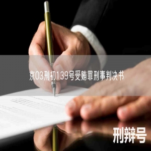 京03刑初139号受贿罪刑事判决书