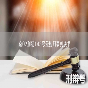 京02刑初143号受贿刑事判决书