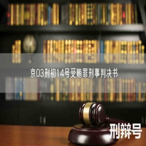 京03刑初14号受贿罪刑事判决书