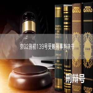 京02刑初139号受贿刑事判决书