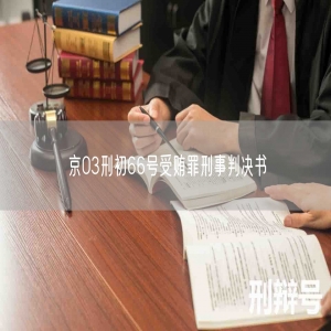 京03刑初66号受贿罪刑事判决书