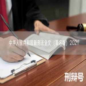 中华人民共和国新刑法全文（罪名版）2021