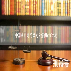 中国共产党纪律处分条例(2023)