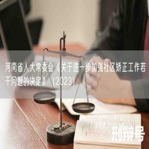 河南省人大常委会《关于进一步加强社区矫正工作若干问题的决定》（2023）