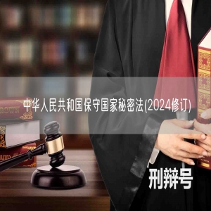 中华人民共和国保守国家秘密法(2024修订)