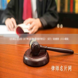 北京高级人民法院《关于常见犯罪的量刑指导意见》（试