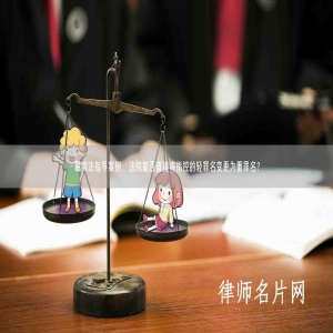 最高法指导案例：法院能否直接将指控的轻罪名变更为重