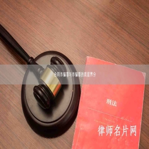 合同诈骗罪与诈骗罪的双层界分