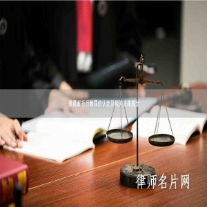 律师解析行贿罪的认定及相关法律规定