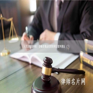 人民法院案例库：涉贩卖毒品犯罪案例及裁判要旨（下）