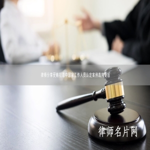 律师分享受贿犯罪中国家工作人员认定案例裁判要旨