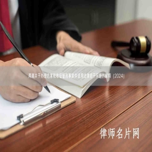 两高关于办理危害税收征管刑事案件适用法律若干问题的解释（2024）