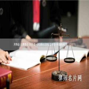 河南省人大常委会《关于进一步加强社区矫正工作若干问题的决定》（2023）