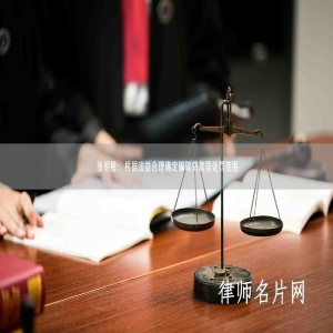 张明楷：根据法益合理确定骗取贷款罪处罚范围