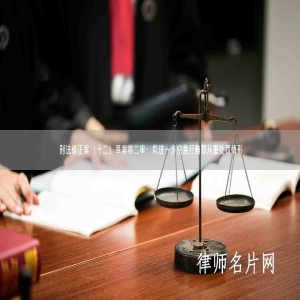 刑法修正案（十二）草案将二审：拟进一步完善行贿罪从重处罚情形