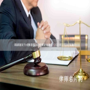 两高两部关于办理醉酒危险驾驶刑事案件的意见（2023年12月28日起施行）