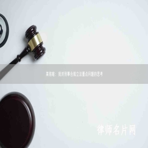 高铭暄：我对刑事合规立法重点问题的思考