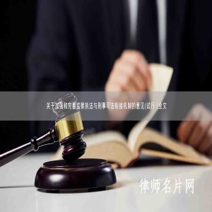 关于加强和完善监察执法与刑事司法衔接机制的意见(试行 )全文