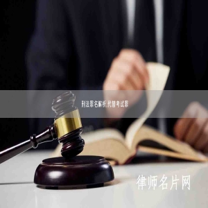 刑法罪名解析,代替考试罪