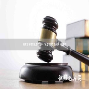 刑事案件各类犯罪中对于“推定明知”的相关司法解释