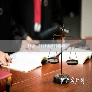 最高法院依法惩治破坏森林资源犯罪典型案例