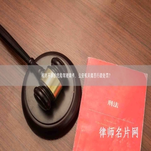 相对不诉的危险驾驶案件，公安机关能否行政处罚？