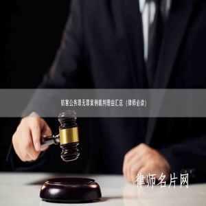 妨害公务罪无罪案例裁判理由汇总（律师必读）