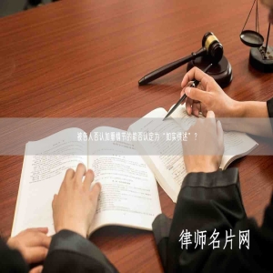 被告人否认加重情节的能否认定为“如实供述”？