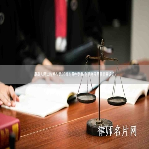 最高人民法院发布第38批指导性案例(刑事附带民事公益诉讼)