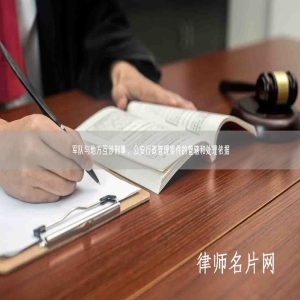 军队与地方互涉刑事、公安行政管理案件的管辖和处理依据