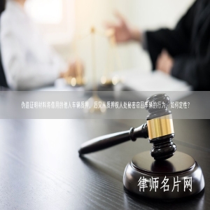 伪造证明材料将借用的他人车辆质押，后又从质押权人处秘密窃回车辆的行为，如何定性？