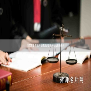 吴某某诽谤案,网上随意诽谤他人社会影响恶劣