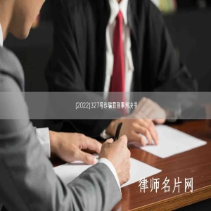 [2022]327号诈骗罪刑事判决书