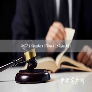 被袭击民警向被告出具谅解书不影响妨害公务罪的构成和量刑