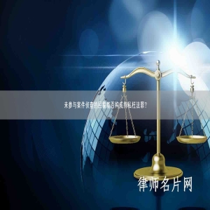 未参与案件侦查的民警能否构成徇私枉法罪？