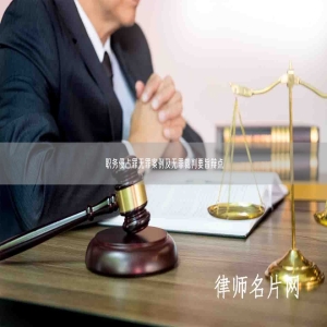 职务侵占罪无罪案例及无罪裁判要旨辩点