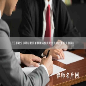 关于建筑业企业项目经理资质管理制度向建造师执业资格制度过渡有关问题的通知