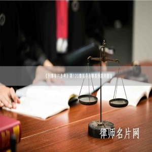 《刑事审判参考》第120集指导刑事案例裁判要旨