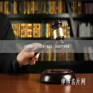 共同犯罪人先后归案后被分案起诉，法院能否并案审理