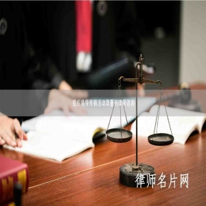 组织领导传销活动罪量刑律师咨询