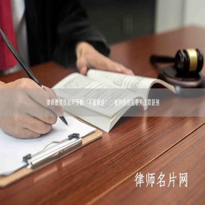 律师教官员如何受贿“不留痕迹”，被判传授犯罪方法罪获刑