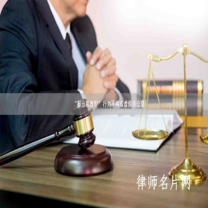 “部分篡改型”行为不构成虚假诉讼罪