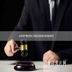 危害后果严重但受害人有明显过错的案件如何适用刑罚