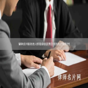 骗购电信卡贩卖给他人使用造成电信资费巨大损失的行为如何定性