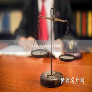 传唤型自首认定的3条裁判案例规则