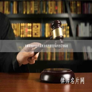 刑事审判参考指导案例,如何把握死刑案件的证明标准