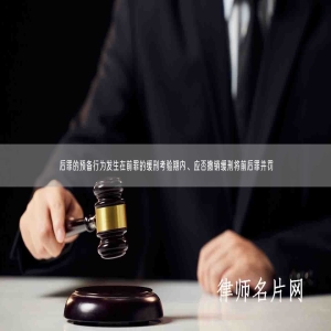 后罪的预备行为发生在前罪的缓刑考验期内、应否撤销缓刑将前后罪并罚